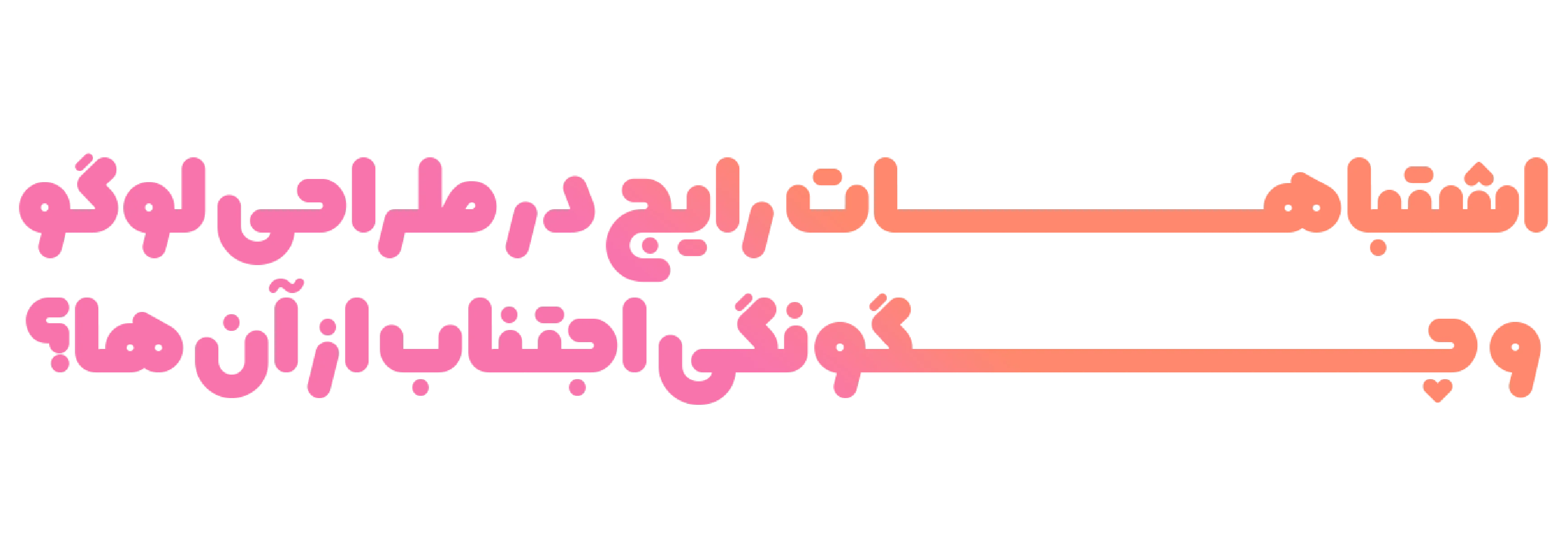 اشتباهات رایج